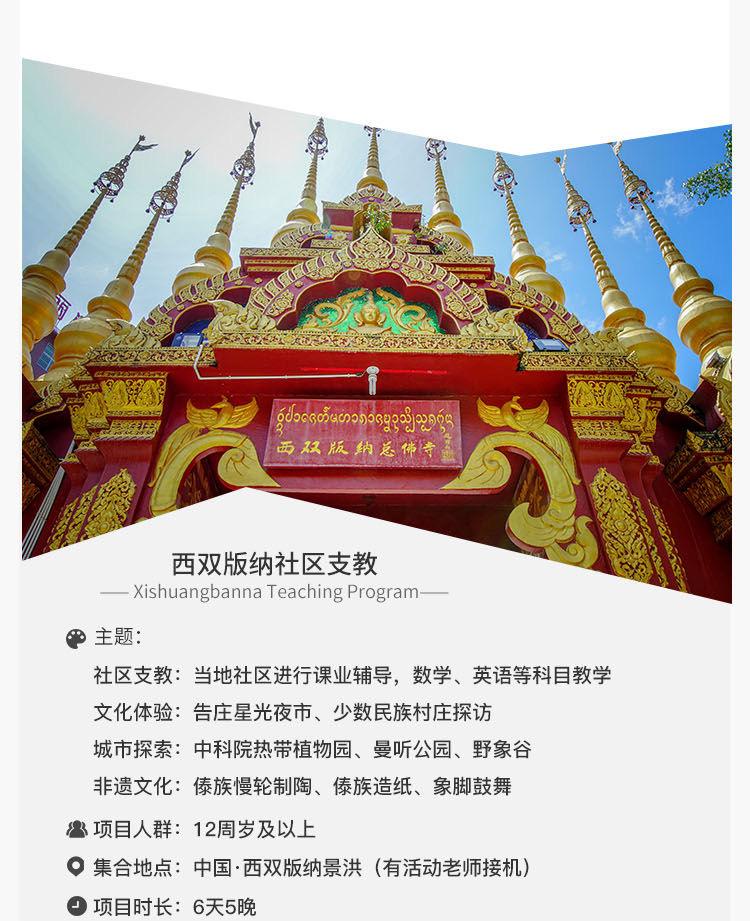 西双版纳社区支教|6天5晚
