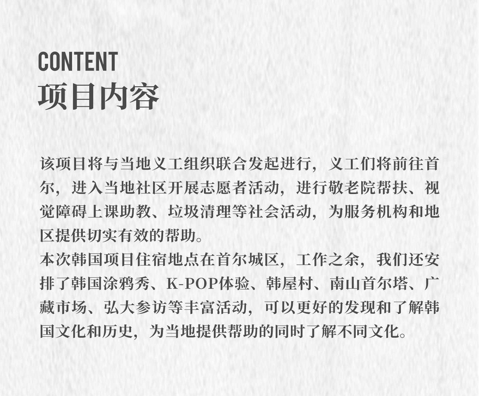 韩国首尔 6天5晚，新的旅程从爱开始，探索公益的N+1种可能