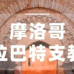 摩洛哥8天7晚，在撒哈拉沙漠里的“彩色童话世界”，你确定不来场义工之旅吗？