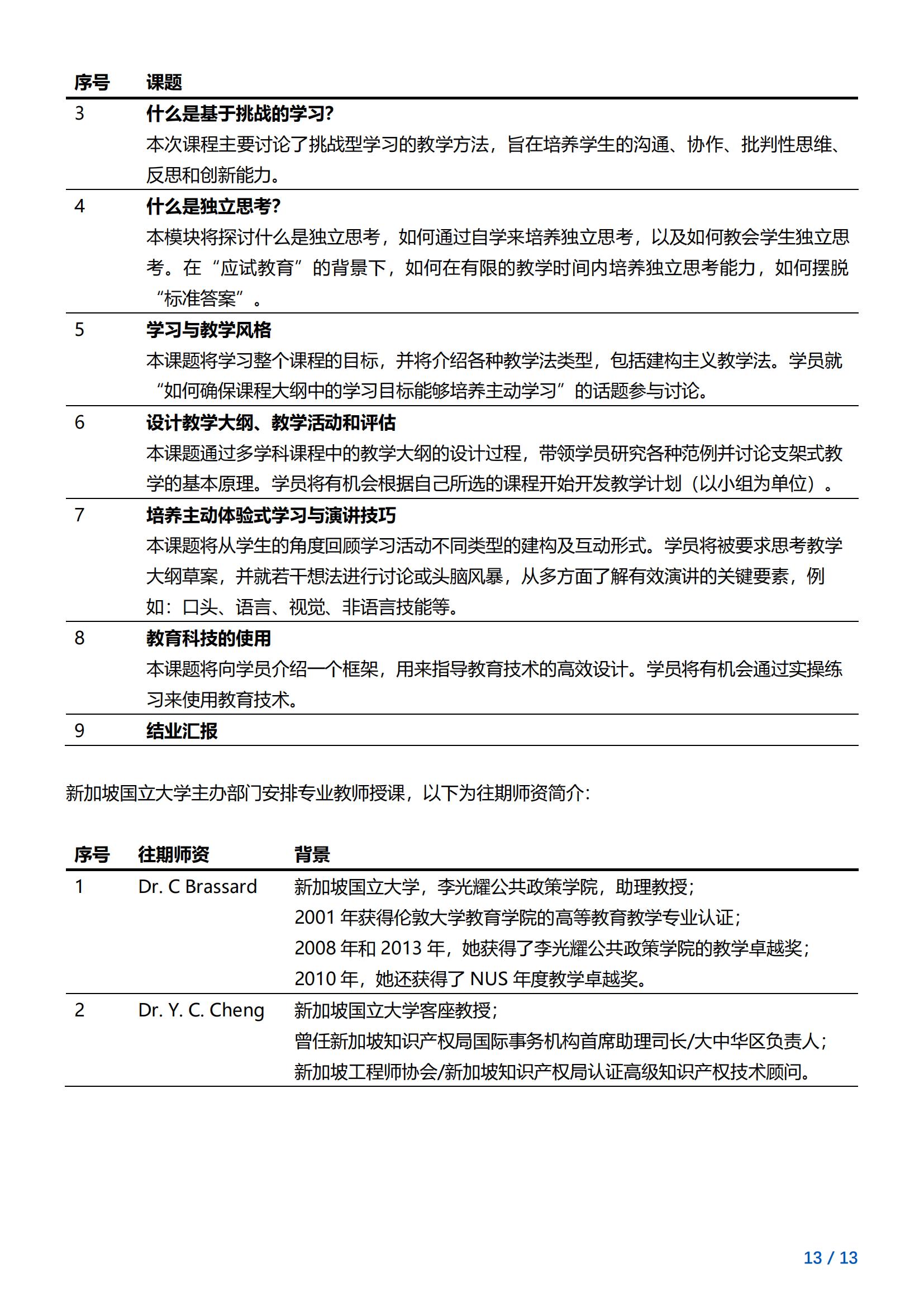 新加坡国立大学—教育与教学管理项目简章