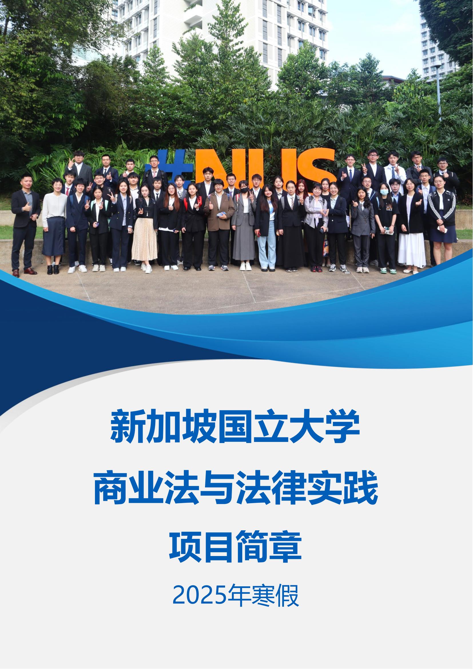 新加坡国立大学—商业法与法律实践项目简章