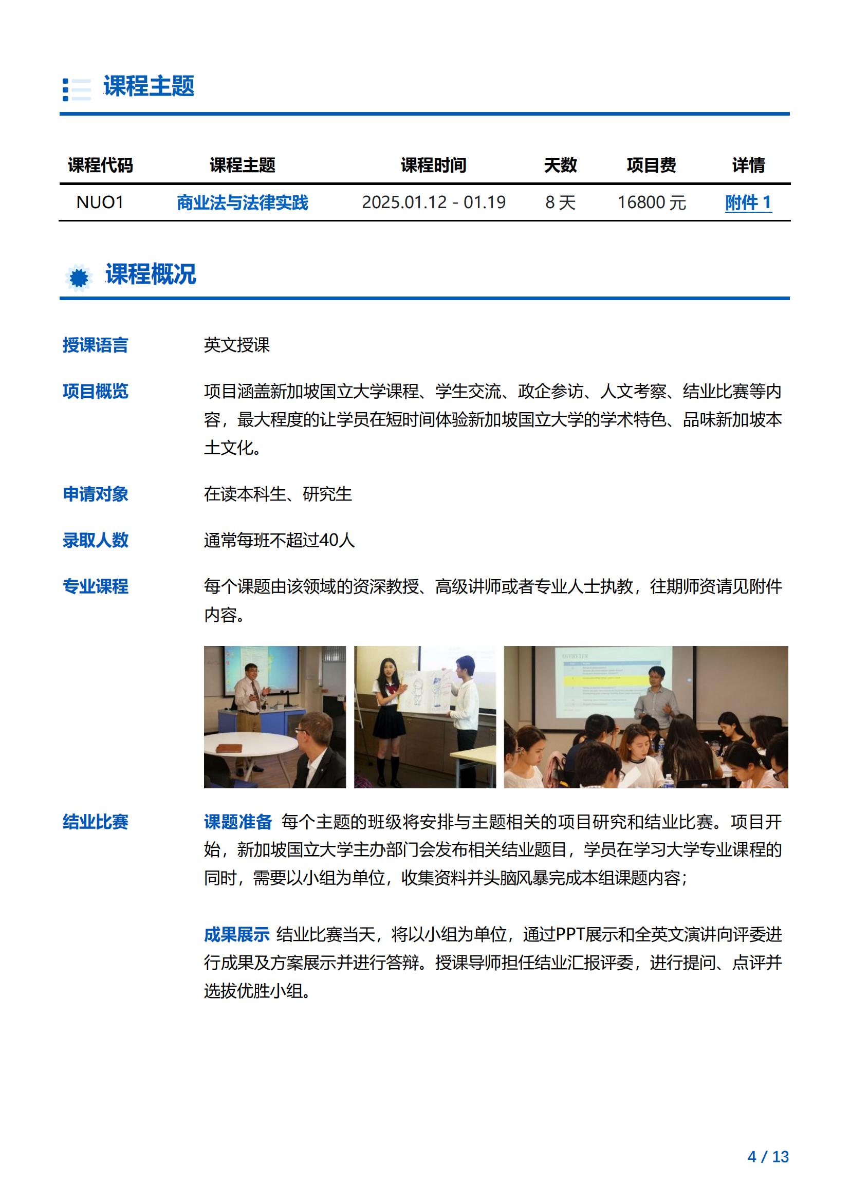 新加坡国立大学—商业法与法律实践项目简章