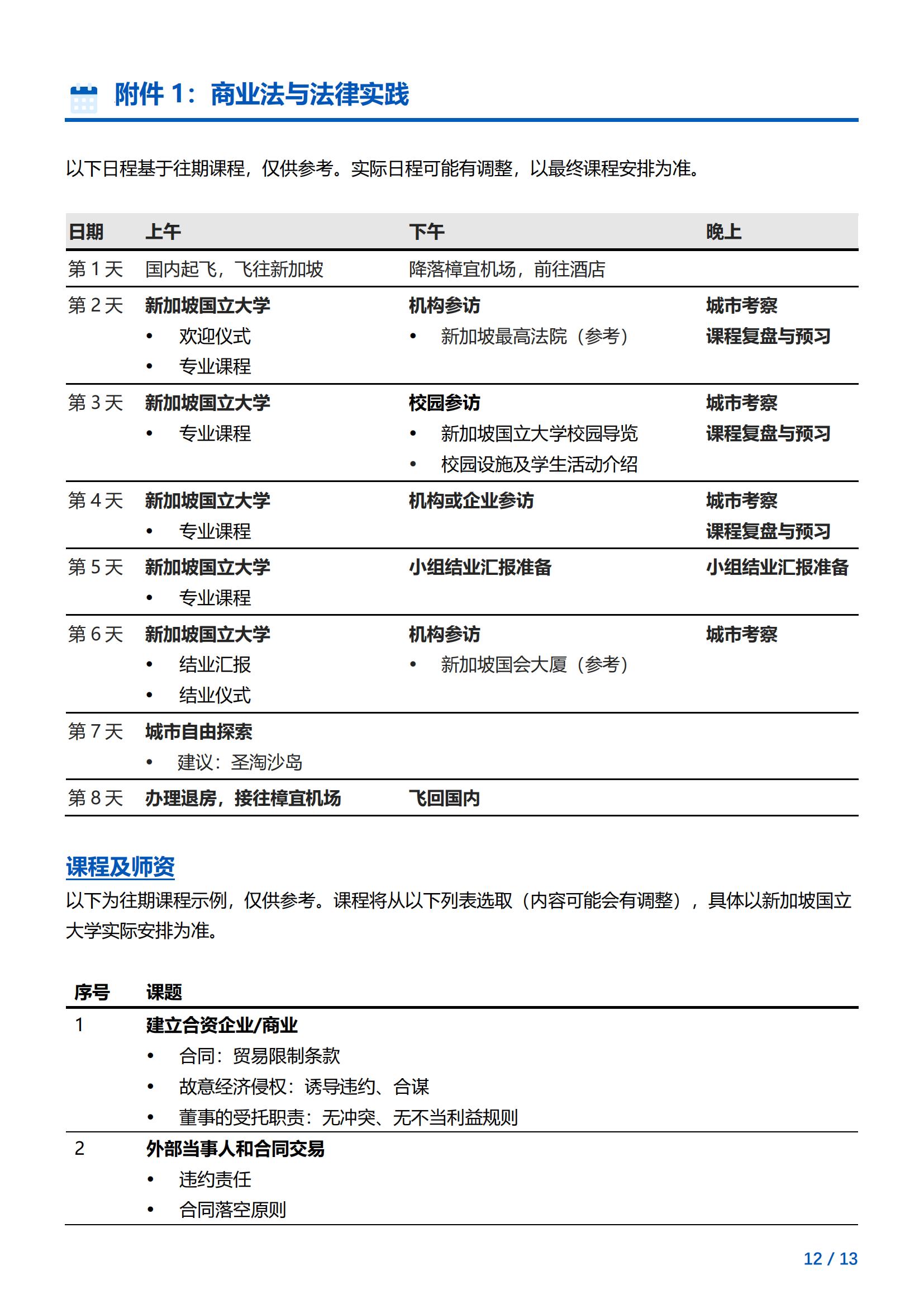 新加坡国立大学—商业法与法律实践项目简章