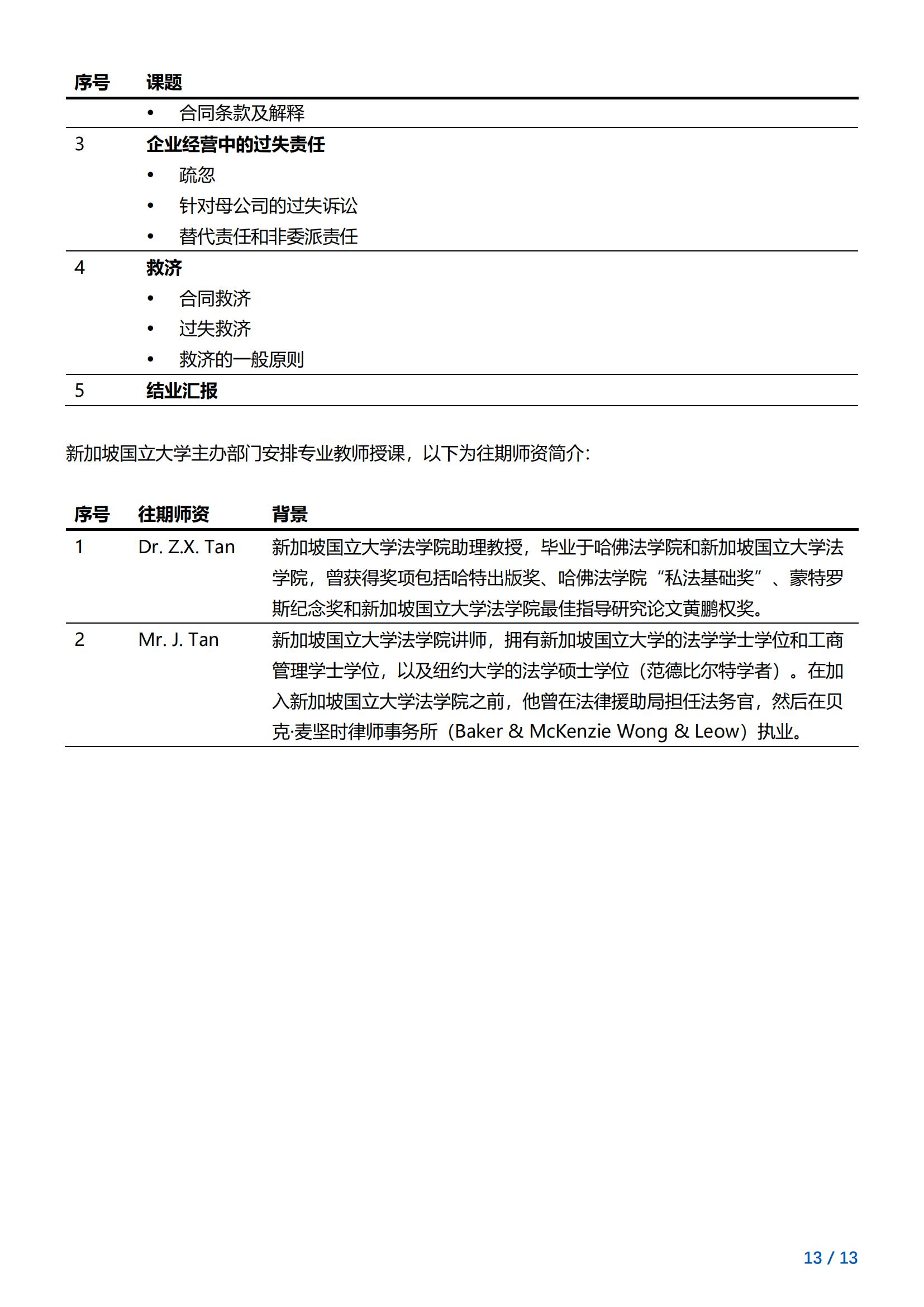 新加坡国立大学—商业法与法律实践项目简章