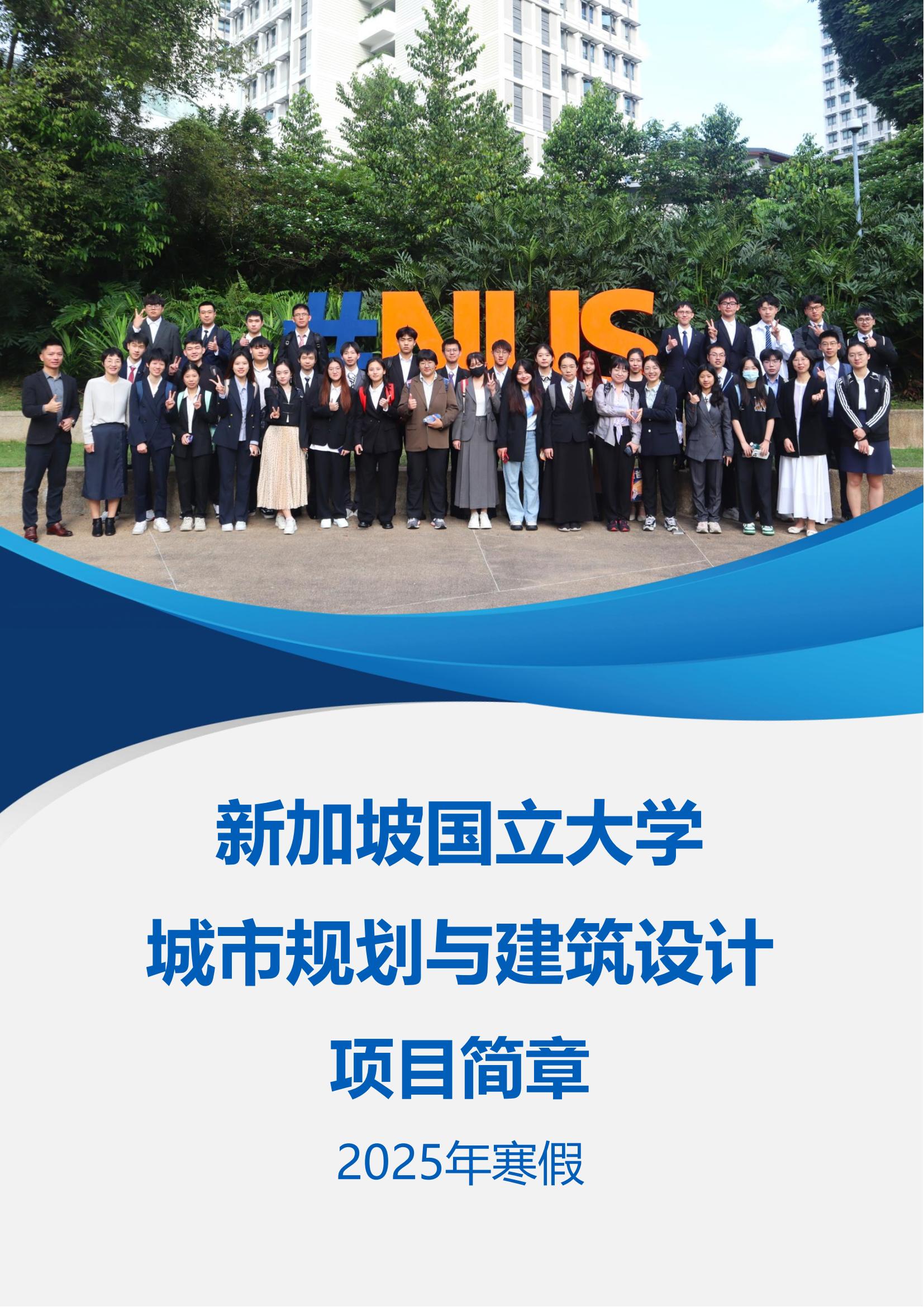 新加坡国立大学—城市规划与建筑设计项目简章