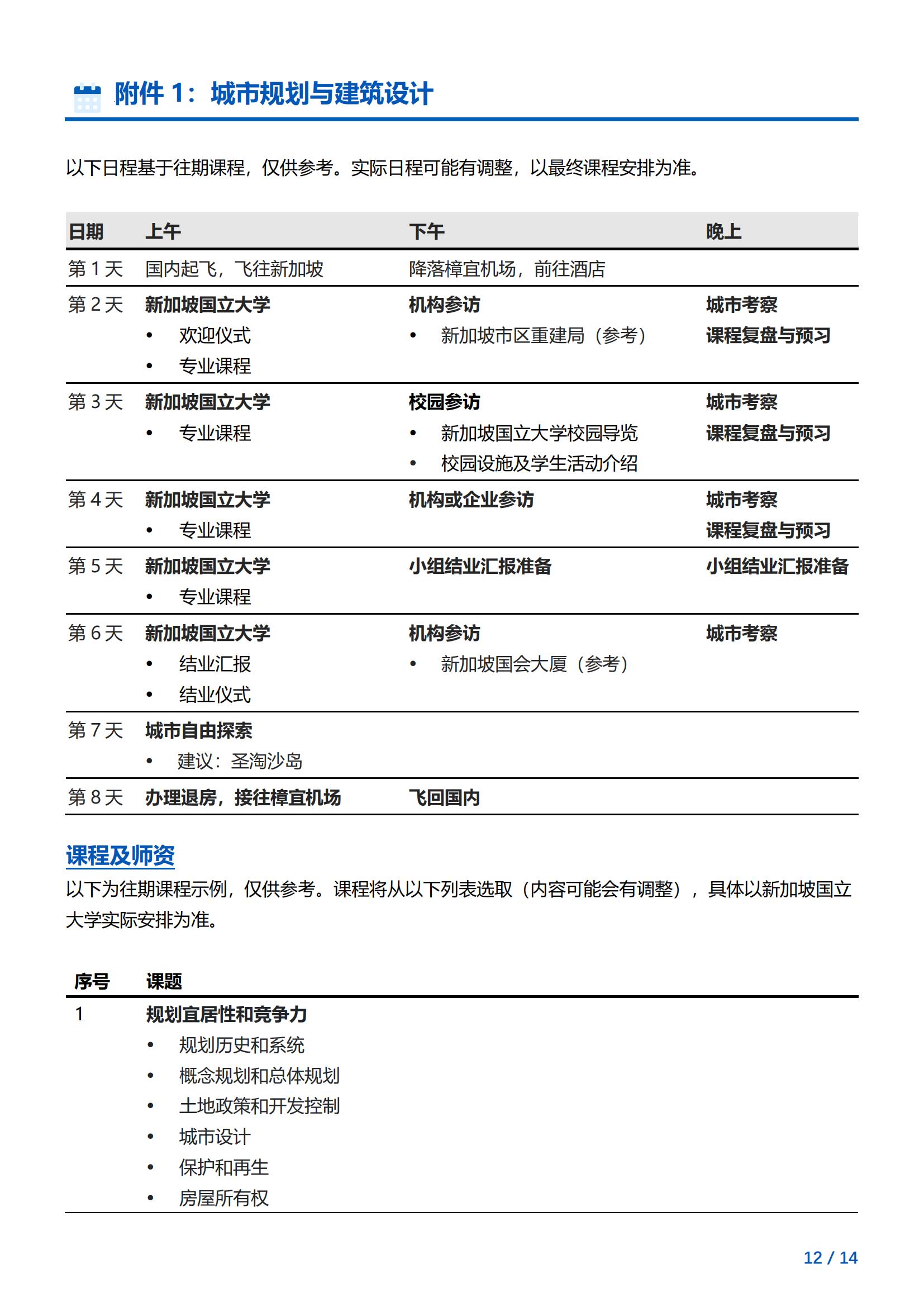 新加坡国立大学—城市规划与建筑设计项目简章