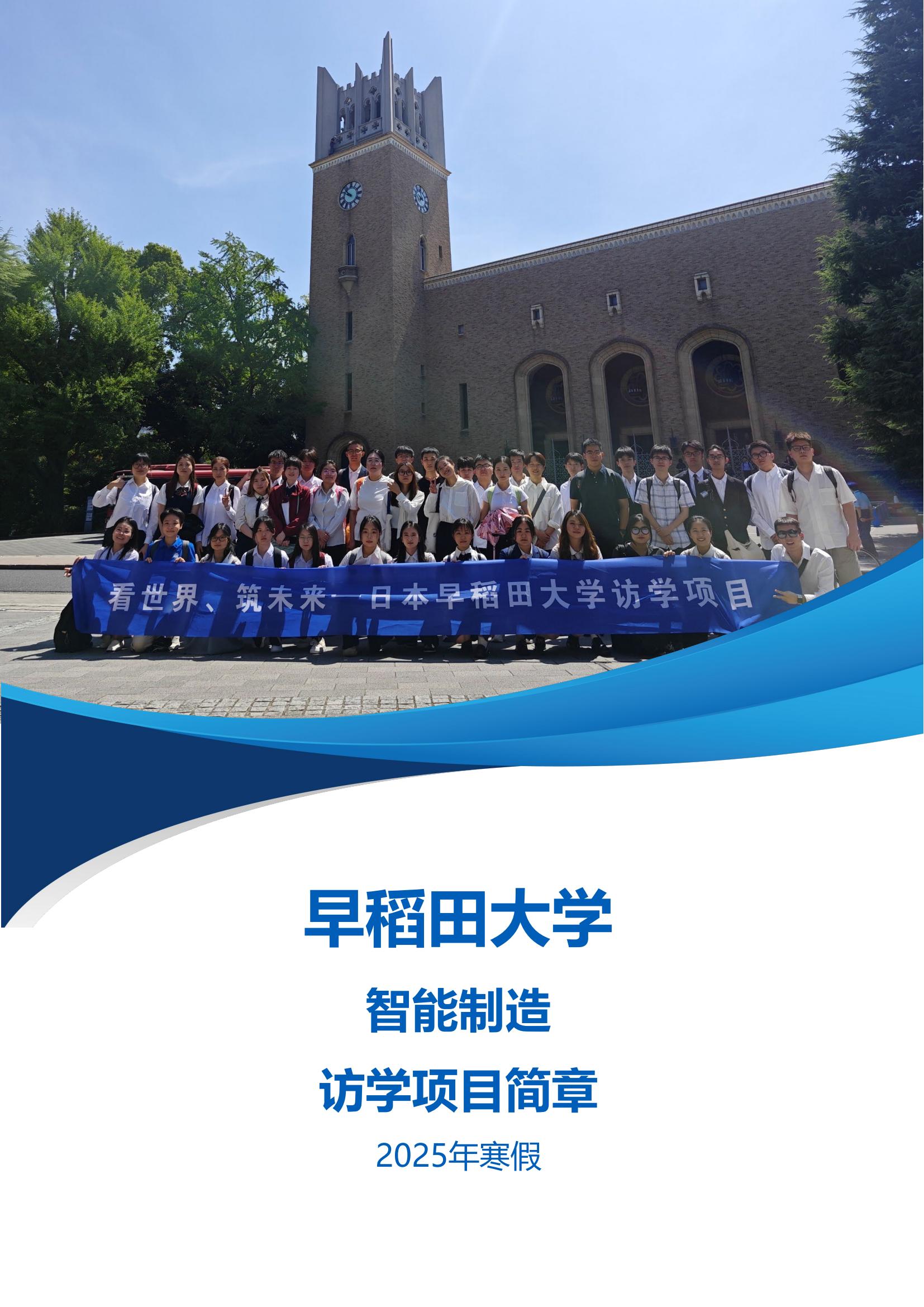 早稻田大学—智能制造访学项目简章