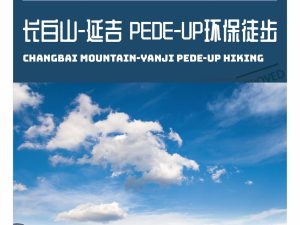 长白山至延吉6天5晚环保徒步，做山川湖海的守护者！