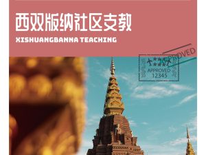 西双版纳社区支教|6天5晚