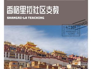 香格里拉 | 仅此两期！同孩子们一起奔赴“心中的日月”