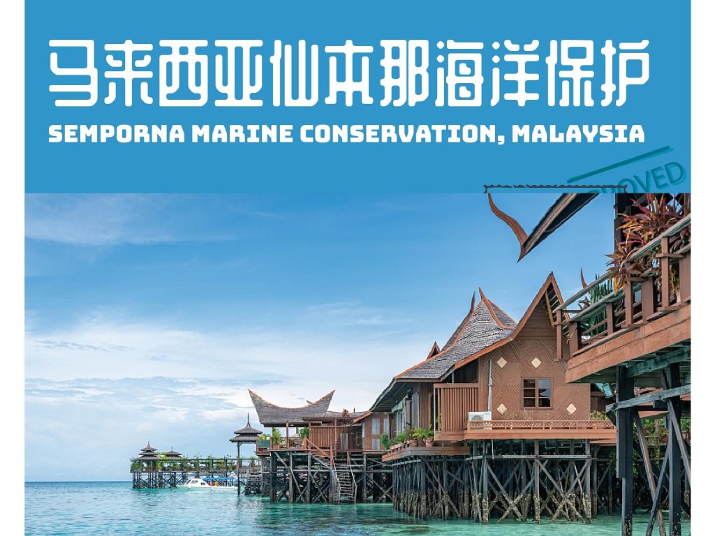 马来西亚仙本那 · 社区帮扶+环境保护，解锁北纬4°“...