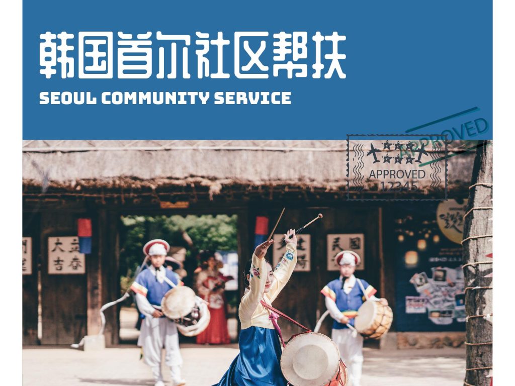 韩国首尔 6天5晚，新的旅程从爱开始，探索公益的N+...