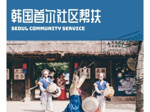 韩国首尔 6天5晚，新的旅程从爱开始，探索公益的N+...