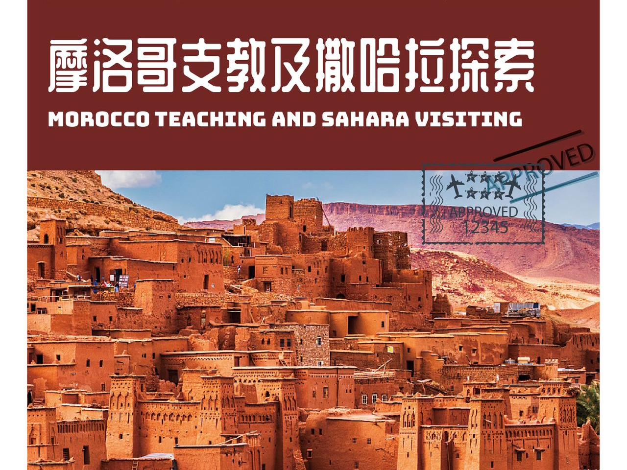 摩洛哥8天7晚，在撒哈拉沙漠里的“彩色童话世界”，你确定不来场义工之旅吗？