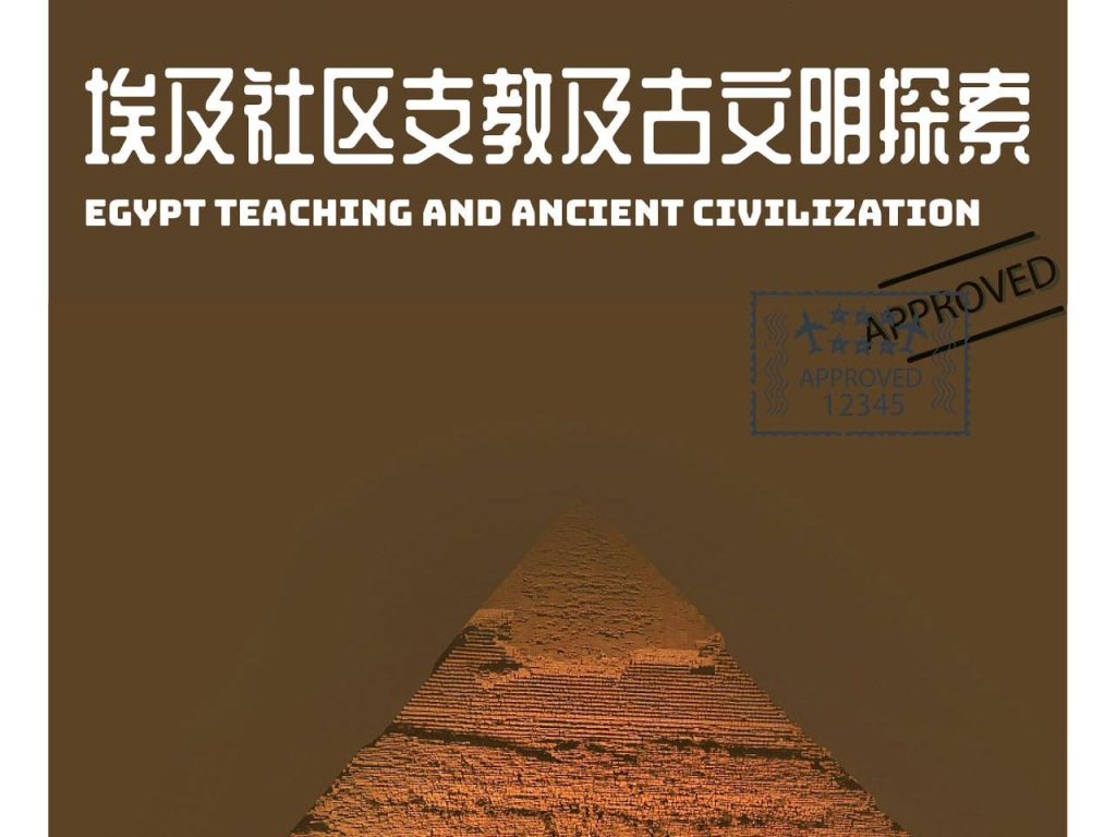 埃及8天7晚社区支教及古文明探索