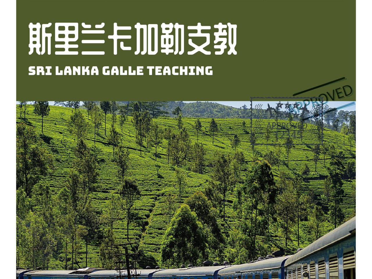 斯里兰卡6天5晚，穿越山与海，邂逅最美锡兰，支教文化双重体验！