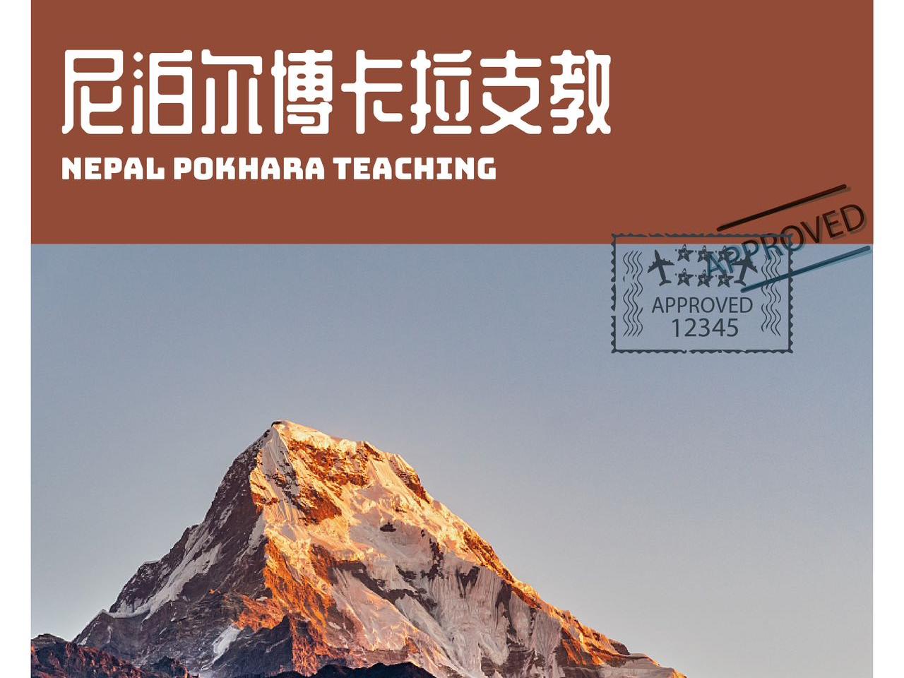 尼泊尔6天5晚支教活动，在雪域之下绽放四季繁花的一座神秘的雪山国度。